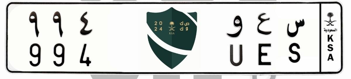 لوحة س ع و 994